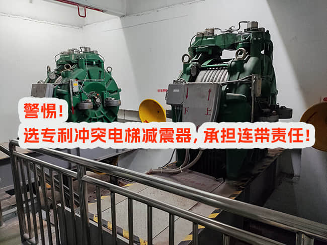 使用專利沖突電梯減震器，邀請(qǐng)和付費(fèi)方承擔(dān)什么責(zé)任？